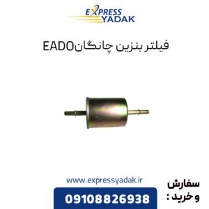 فیلتر بنزین چانگان EADO