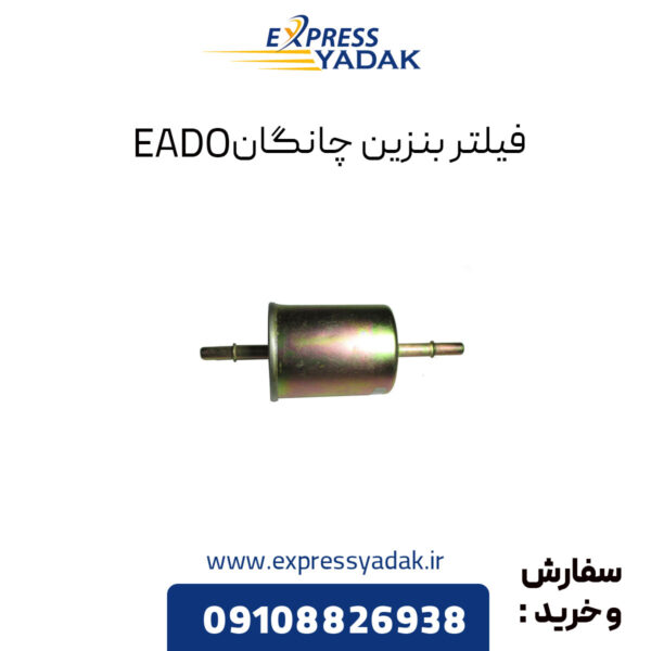 فیلتر بنزین چانگان EADO