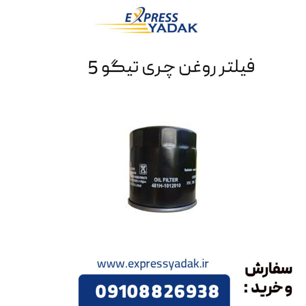 فیلتر روغن چری تیگو 5