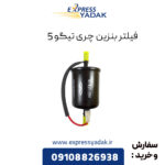 فیلتر بنزین چری تیگو 5