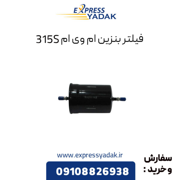 فیلتر بنزین ام وی ام 315S