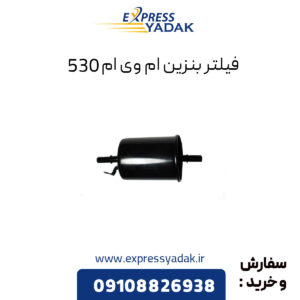 فیلتر بنزین ام وی ام 530