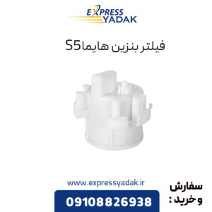 فیلتر بنزین هایما S5