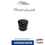 فیلتر روغن هایما S5