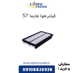 فیلتر هوا هایما S7