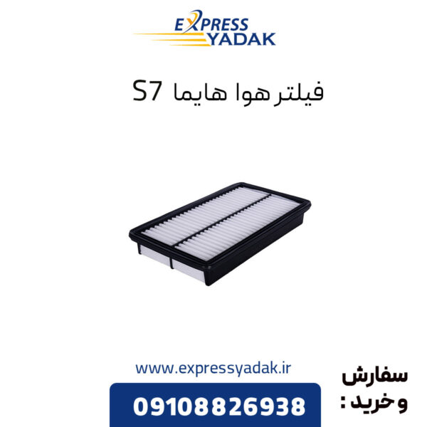 فیلتر هوا هایما S7