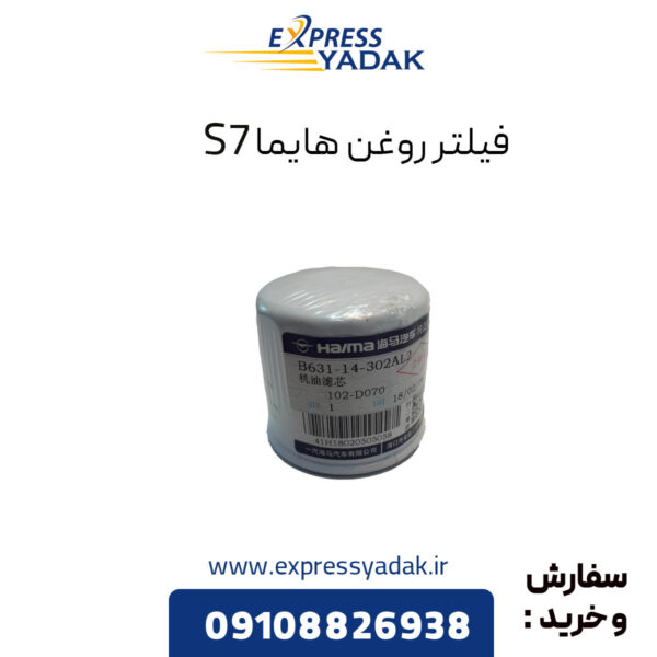 فیلتر روغن هایما S7