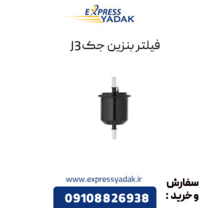 فیلتر بنزین جک J3