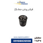 فیلتر روغن جک J3