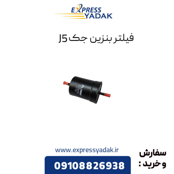 فیلتر بنزین جک J5