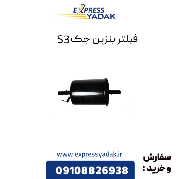 فیلتر بنزین جک S3