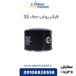 فیلتر روغن جک S5