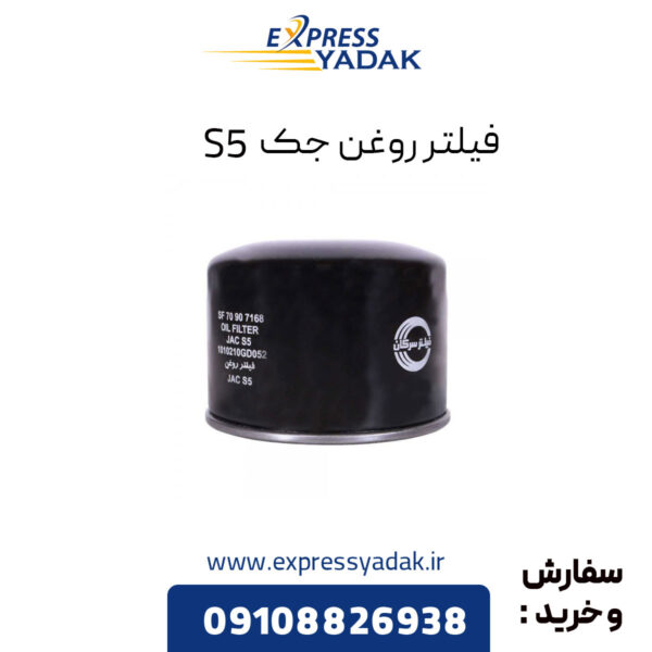 فیلتر روغن جک S5