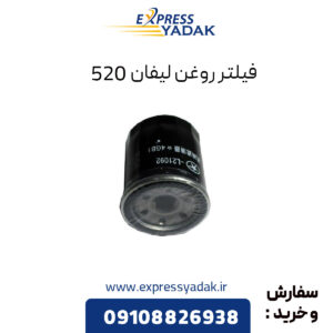 فیلتر روغن لیفان 520