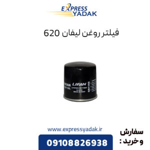 فیلتر روغن لیفان 620