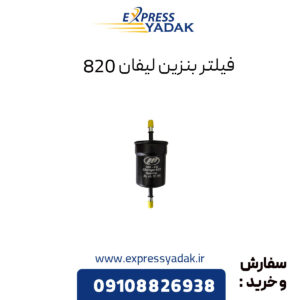 فیلتر بنزین لیفان 820