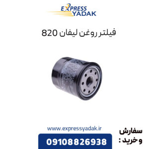 فیلتر روغن لیفان 820