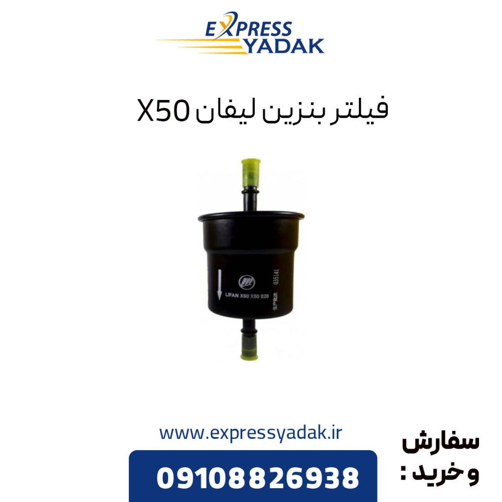 فیلتر بنزین لیفان X50 اکسپرس یدک
