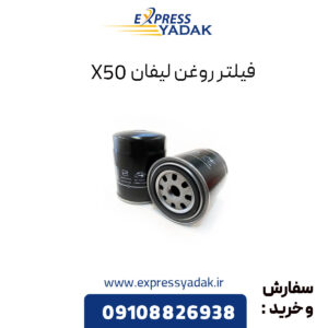 فیلتر روغن لیفان X50