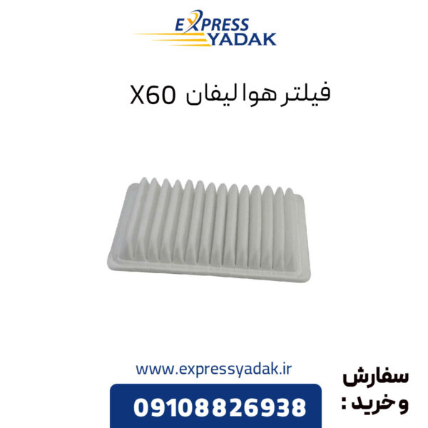 فیلتر هوا لیفان X60