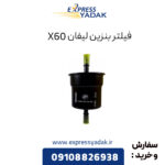 فیلتر بنزین لیفان X60