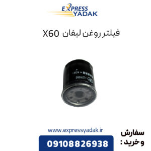 فیلتر روغن لیفان X60