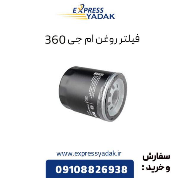 فیلتر روغن ام جی 360