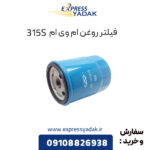 فیلتر روغن ام وی ام 315S