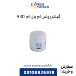 فیلتر روغن ام وی ام 530