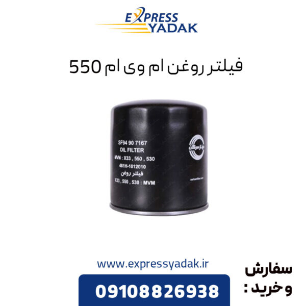 فیلتر روغن ام وی ام 550