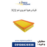 فیلتر هوا ام وی ام X22