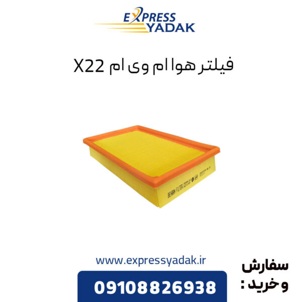 فیلتر هوا ام وی ام X22