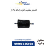 فیلتر بنزین ام وی ام X22