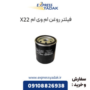 فیلتر روغن ام وی ام X22