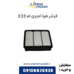 فیلتر هوا ام وی ام X33