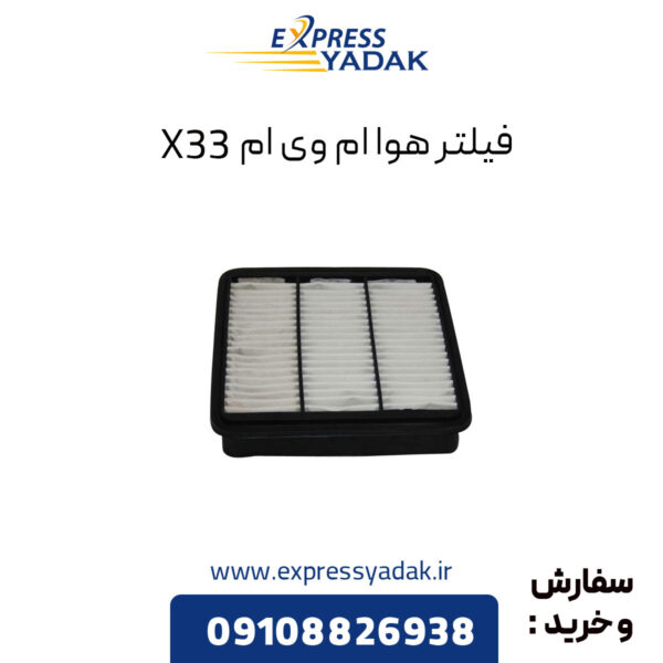 فیلتر هوا ام وی ام X33