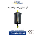 فیلتر بنزین ام وی ام X33