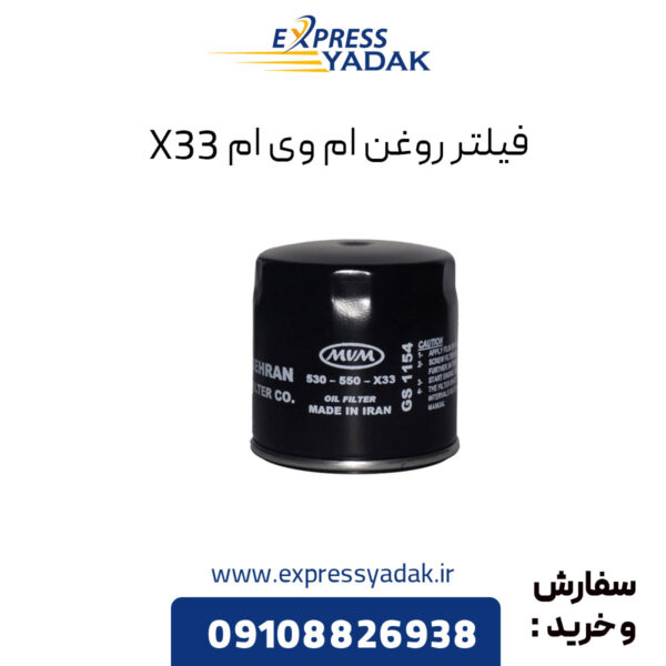 فیلتر روغن ام وی ام X33