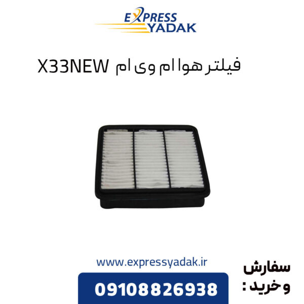 فیلتر هوا ام وی ام X33NEW