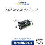 فیلتر بنزین ام وی ام X33NEW