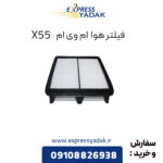 فیلتر هوا ام وی ام X55