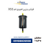 فیلتر بنزین ام وی ام X55