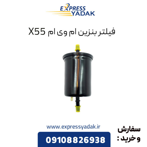 فیلتر بنزین ام وی ام X55