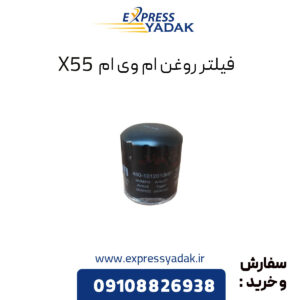 فیلتر روغن ام وی ام X55