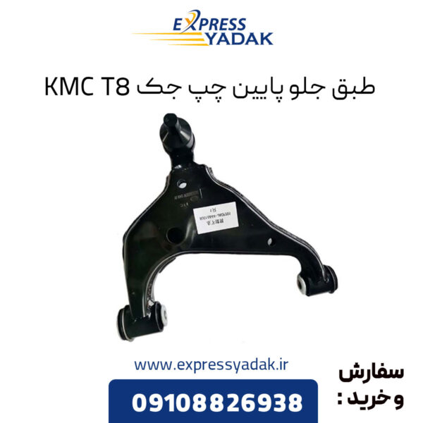 طبق جلو پایین چپ جک KMC T8