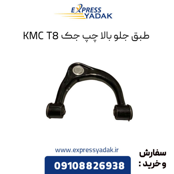 طبق جلو بالا چپ جک KMC T8