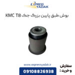 بوش طبق پایین بزرگ جک KMC T8