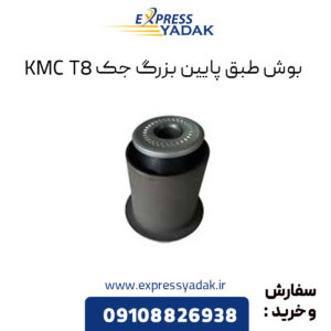 بوش طبق پایین بزرگ جک KMC T8