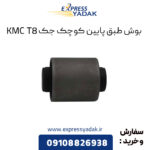 بوش طبق پایین کوچک جک KMC T8