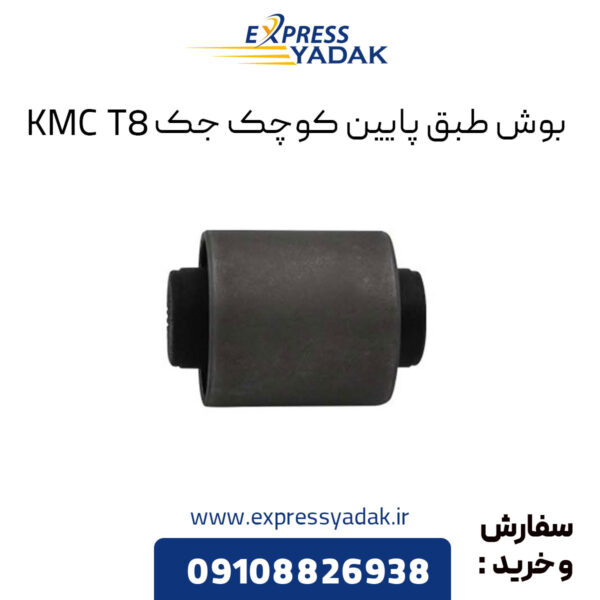 بوش طبق پایین کوچک جک KMC T8